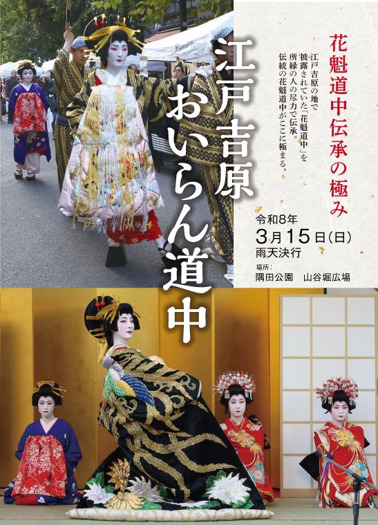 江戸吉原 おいらん道中  花魁道中伝承の極み
 江戸吉原の地で披露されていた「花魁道中」を所縁の人の尽力で伝承。<br>
    伝統の花魁道中がここに極まる。